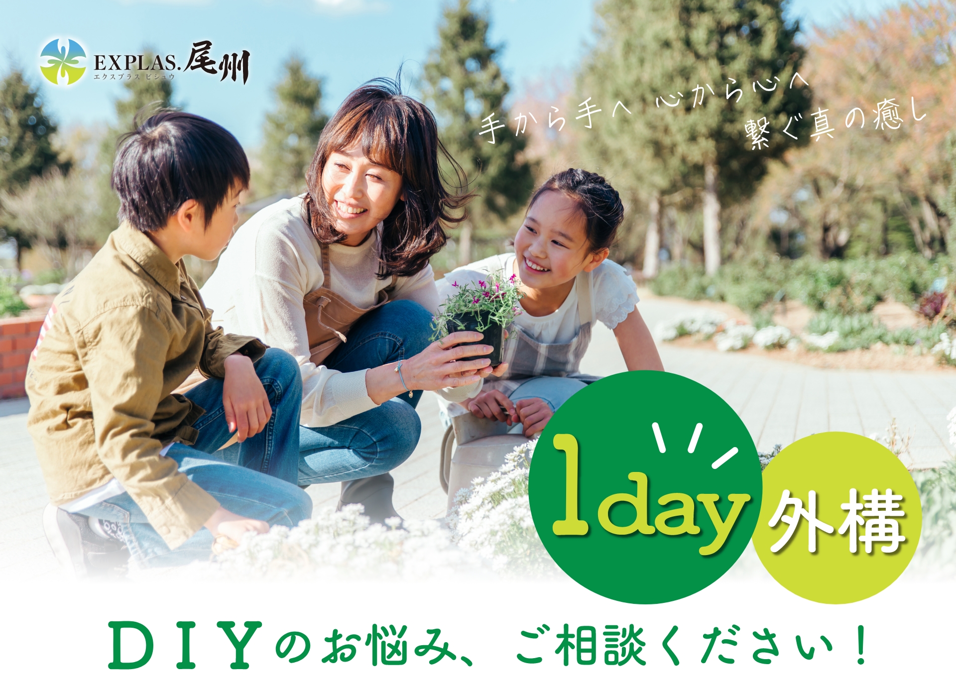 手から手へ 心から心へ 繋ぐ心の癒し　DIYのお悩み、ご相談ください