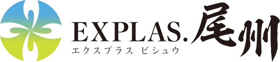 株式会社EXPLAS.尾州（エクスプラスビシュウ）